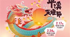 2024迎接觀光龍景 平溪天燈節豪運龍來