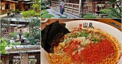 花蓮｜山嵐拉麵：日式建築享用拉麵別有風味！欣賞日式庭院獨特韻味