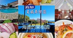 日本｜海邊的果樹園渡假村：坐擁蔚藍太平洋，享用新鮮海味，超Chill～爆量海景盡收眼底