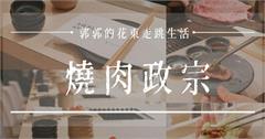 花蓮｜燒肉政宗：一個人也能烤肉，社恐人的福音來了！