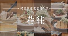 花蓮｜巷往HUALIEN：穿過巷子，遇見別有洞天的小木屋牛肉麵