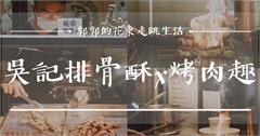 花蓮｜吳記排骨酥X烤肉趣：原東大門夜市的人氣小攤，師承廟口夜市的絕讚手藝！