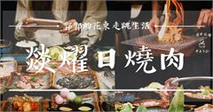花蓮｜燚燿日燒肉：花蓮火車站前的高質感日式單點燒肉，必吃鹽蔥脆脆牛舌！