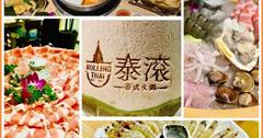 台北｜泰滾：一秒抵達泰國！南洋風泰式火鍋店，熱帶椰奶雞湯、三大名湯冬蔭功直擊味蕾