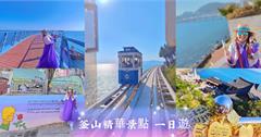 韓國釜山一日遊！參拜古樸廟宇、搭乘海景觀光列車，走遍新舊時代交融特色文化村