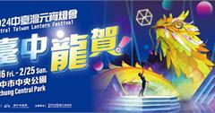 2024台中燈會2/16中央公園登場！首創76米巨龍主燈，龍年新春必拍大景！