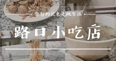 花蓮｜路口小吃店：壽豐在地鄉親都愛吃的麵攤，復刻家常味什錦麵＋豬肝湯絕妙黃金組合
