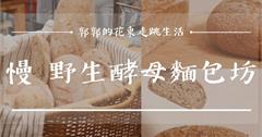 花蓮｜慢 野生酵母麵包坊：慢工出細活製作的手工麵包～老闆每天磨麵粉，酸種麵包夠特別
