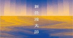 首屆「新營波光節」璀璨登場　「波光圈」點亮天鵝湖、幾米「月亮忘記了」經典場景重現新營文化中心