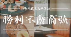 花蓮｜勝利不廢商號：獲選綠色餐飲指南「全台最佳綠色餐廳」，承襲雲泰爺爺的家鄉味