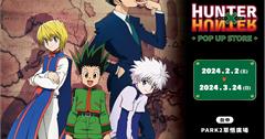 台中久等了！《HUNTER×HUNTER獵人》快閃店2/2 草悟廣場開跑！