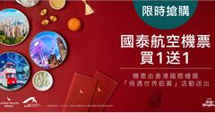就趁現在！國泰航空推出香港機票買一送一限時活動！
