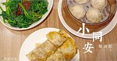 新北｜小同安麵食館：新店大坪林站的平價經典中式麵食，豬肉捲餅、小籠包，巨好吃～