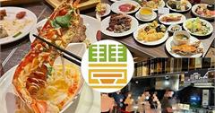 台北｜豐FOOD海陸百匯：全台唯一「龍蝦之夜」吃到飽！海鮮、港點、異國美食一次享受