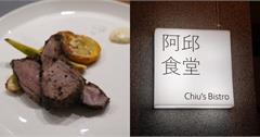 花蓮｜阿邱食堂：民宅內的法式私廚料理，結合在地食材玩轉新菜色，有手感溫度的美食！