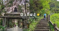 台北｜台北大縱走第七段：指南宮千階步道至政大後山，健行10公里遊山賞花兼玩樂！