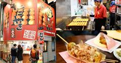 日本大阪｜章魚燒道樂：日本必吃連鎖章魚燒名店！主打大塊章魚、章魚仙貝，品嚐最道地日式風味
