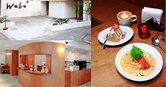 台北｜Waku burger pasta café：隱身巷弄文青風咖啡廳必打卡，日式洋食好吃也好拍！
