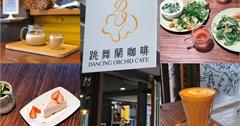 台北｜跳舞蘭咖啡：舞蹈人的祕密基地～大稻埕老屋咖啡館＋舞蹈推廣，充滿濃濃藝文氣息