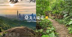 台北｜台北大縱走第六段：中華科大至麟光站，拇指山360度賞景，探訪清朝就有的糶米古道