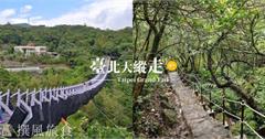 台北｜台北大縱走第四段：風櫃嘴至捷運大湖公園站，有路段當心爛泥，也有路段涼爽好行