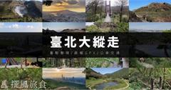 台北大縱走：8條路線實走經驗分享，重點整理一次看！