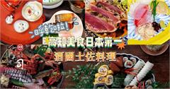 日本｜高知土佐料理司：百年傳統料理名店，大啖高知特有傳統料理食材