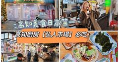 日本｜弘人市場：高知人的美食廚房，多達60間在地美食