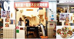 台北｜鰻老爺：雙連市場高人氣無刺鰻魚蓋飯！使用日本活鰻，龍眼木炭直火+獨家鰻魚骨醬汁超對味