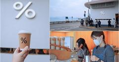 香港｜%Arabica Coffee：港都最夯海景咖啡，兩層樓純白建築一睹海灣夕陽美景