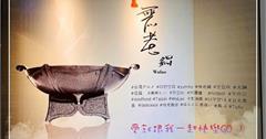 台北｜無老鍋：結合東方美學的典雅鍋物！冰淇淋豆腐鍋超吸睛，中藥香辛湯頭別具風味！