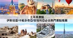 土耳其精選31個必去景點｜伊斯坦堡、卡帕多奇亞、安塔利亞必訪景點推薦！最值得去的文化遺產、美食餐廳別錯過