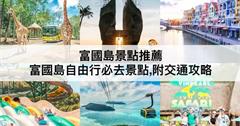 越南｜富國島15個必玩景點推薦！主題樂園、動物園、跳島潛水，享受海島chill氛圍