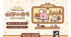 《卡娜赫拉的小動物-快樂小廚房》快閃店　3/7可愛爆擊高雄統一時代百貨
