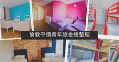 英國│倫敦9間平價青旅推薦：CP值高、交通方便！