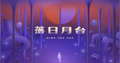 全新沉浸式體驗《落日月台 Mind The Gap》　前往窺探屬於自己的終點