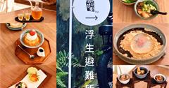 台北｜浮生避難所：超隱密市區內的秘境咖啡廳，日式老宅X藝廊X選物X餐飲概念新空間
