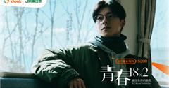 Klook攜手許光漢全新電影《青春18x2 通往有你的旅程》 推JR東日本獨家優惠　買指定JR Pass現折200元