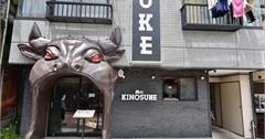 日本｜肉のKINOSUKE：箱根推薦必吃熱門美食，使用備長炭燒烤漢堡排，肉排多汁、炭香味十足！