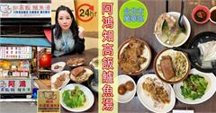 台北｜阿鴻知高飯鱸魚湯：超過50年古早味好味道！老饕最愛豬腳滿滿膠質，鹹香又開胃