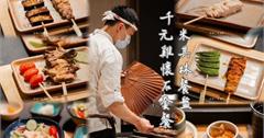 台北中山│台北鳥喜：千元米其林懷石套餐，直火串燒太銷魂！大直捷運站日式料理推薦