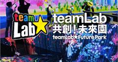 不用出國就看的到，日本「teamLab共創！未來園」全新展覽2024年6月登台！