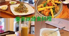 台北｜樂芙味蔬食料理：內湖超夯蔬食餐廳，傳說中的人氣菜單，完全顛覆素食刻板印象
