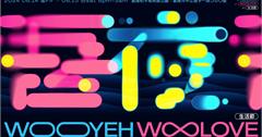 《吾夜Woo Love生活節》6/14-6/15基隆和平島地質公園　3/24早早鳥開賣！