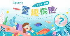 2024春游Xpark一童趣探險　水豚寶寶新秀初誕生，超萌樣兒童節等你來！