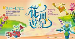 2024 溪海花卉農遊趣-春季展區　3月30日即將盛大開幕！