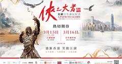 香港《俠之大者—金庸百年誕辰紀念》　36尊金庸小說角色人物雕塑　免費參觀