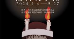 《驚典美學館》南部獨家首次降臨新光三越台南新天地！