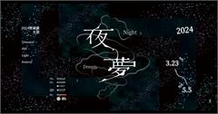 台北｜2024 寶藏巖光節 ：越夜越魔幻，「夜夢」創作開箱，一起來感受藝術家們打造的夢境世界！