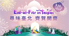 台北｜體驗穆斯林文化最佳時刻：2024 Eid-al-Fitr in Taipei 尋味臺北 齊賀開齋